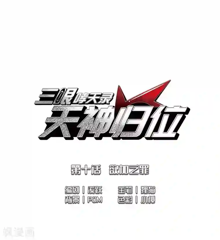 三眼哮天录·天神归位第10话2 欲加之罪