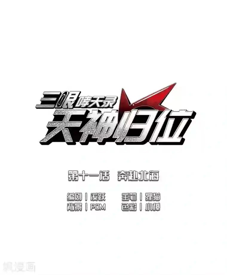 三眼哮天录·天神归位第11话1 奔赴北海