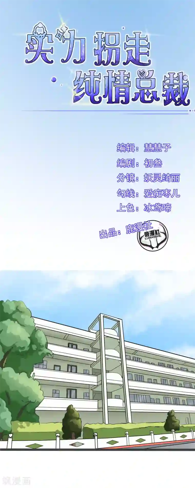 实力拐走纯情总裁第4话