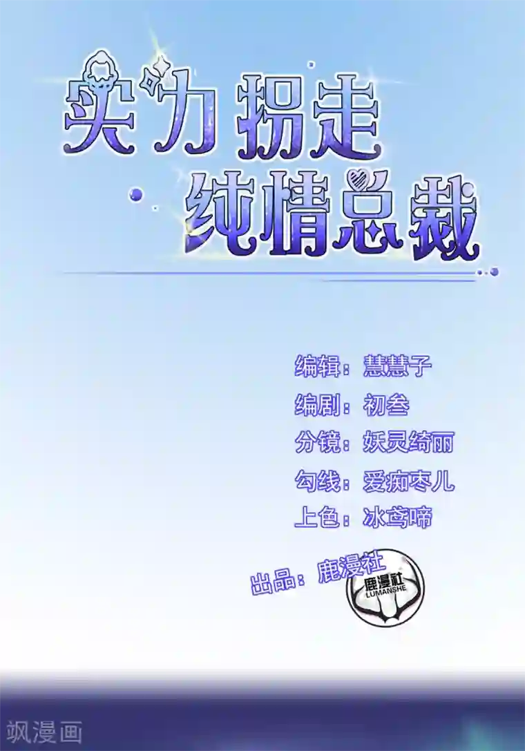 实力拐走纯情总裁第6话