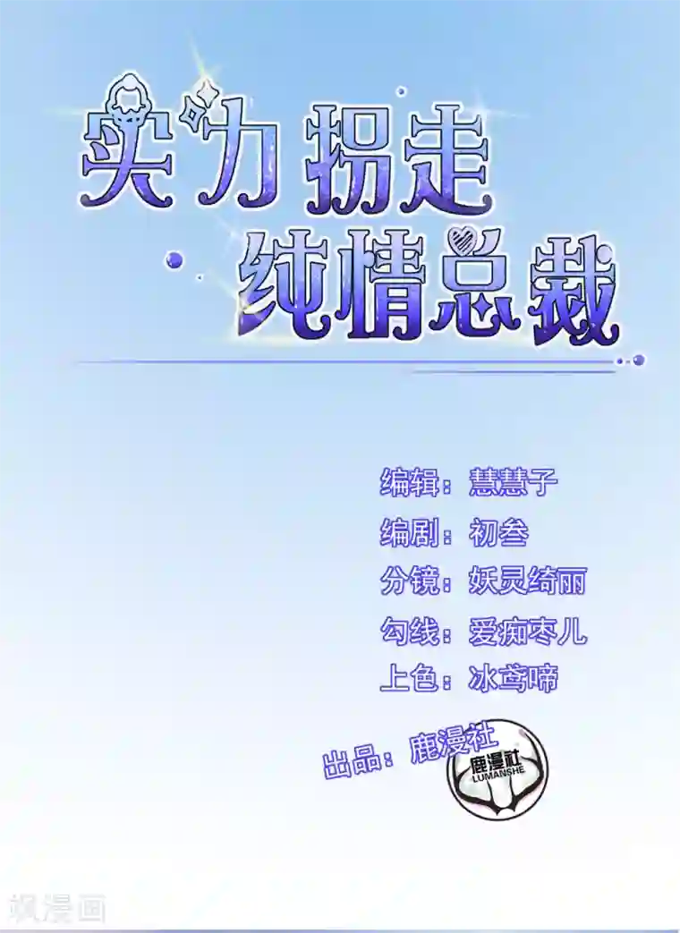 实力拐走纯情总裁第7话