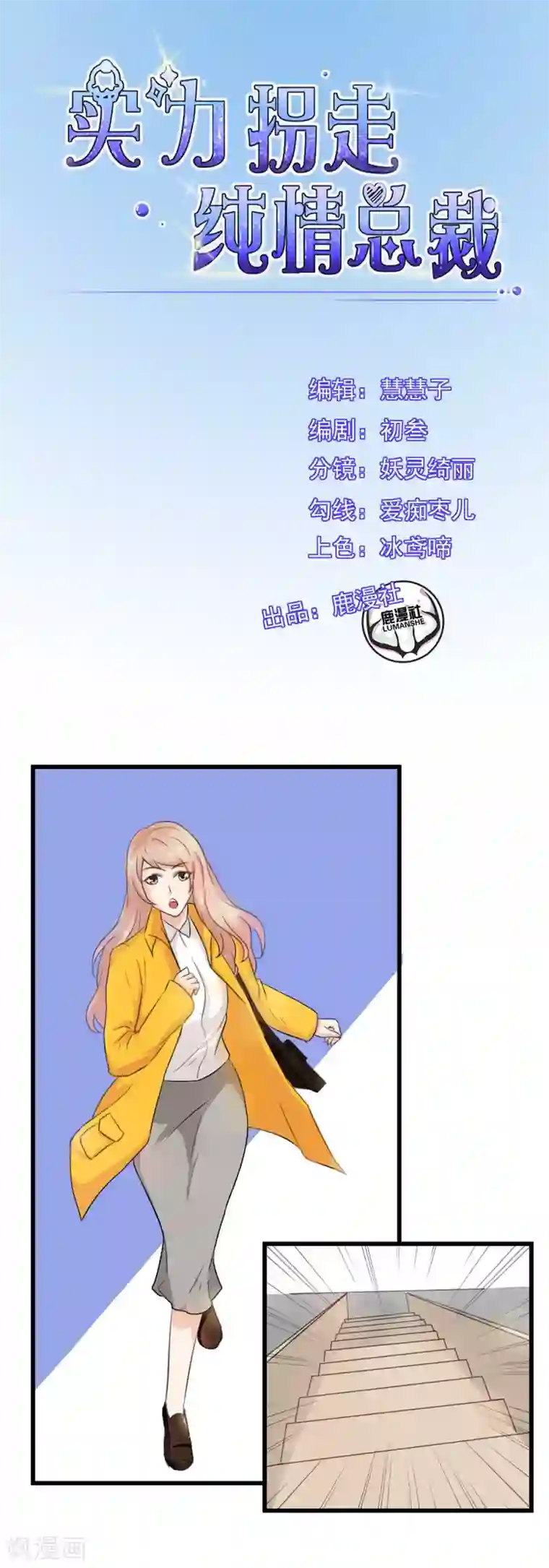 实力拐走纯情总裁第8话