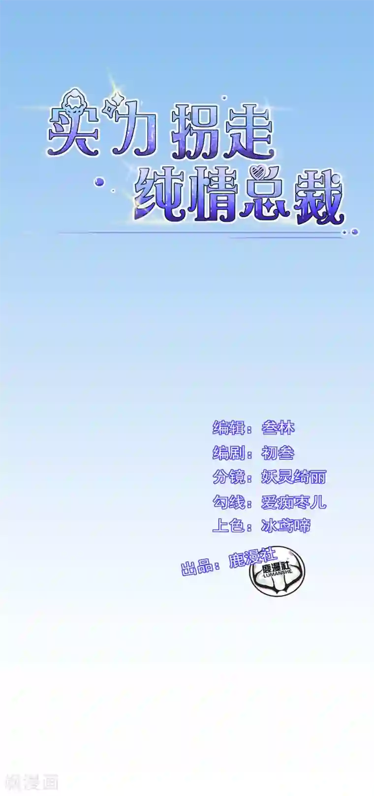 实力拐走纯情总裁第10话