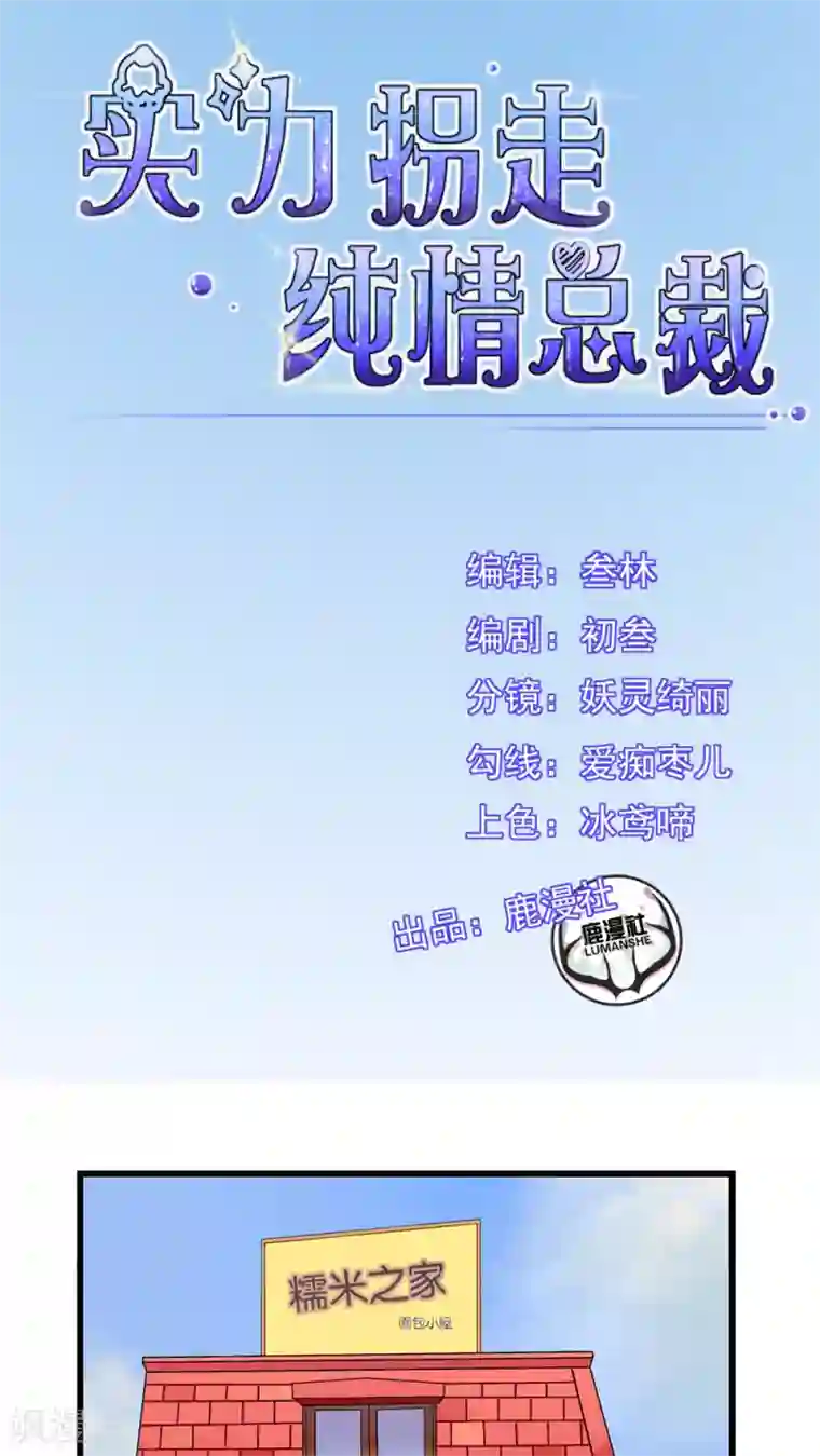 实力拐走纯情总裁第11话