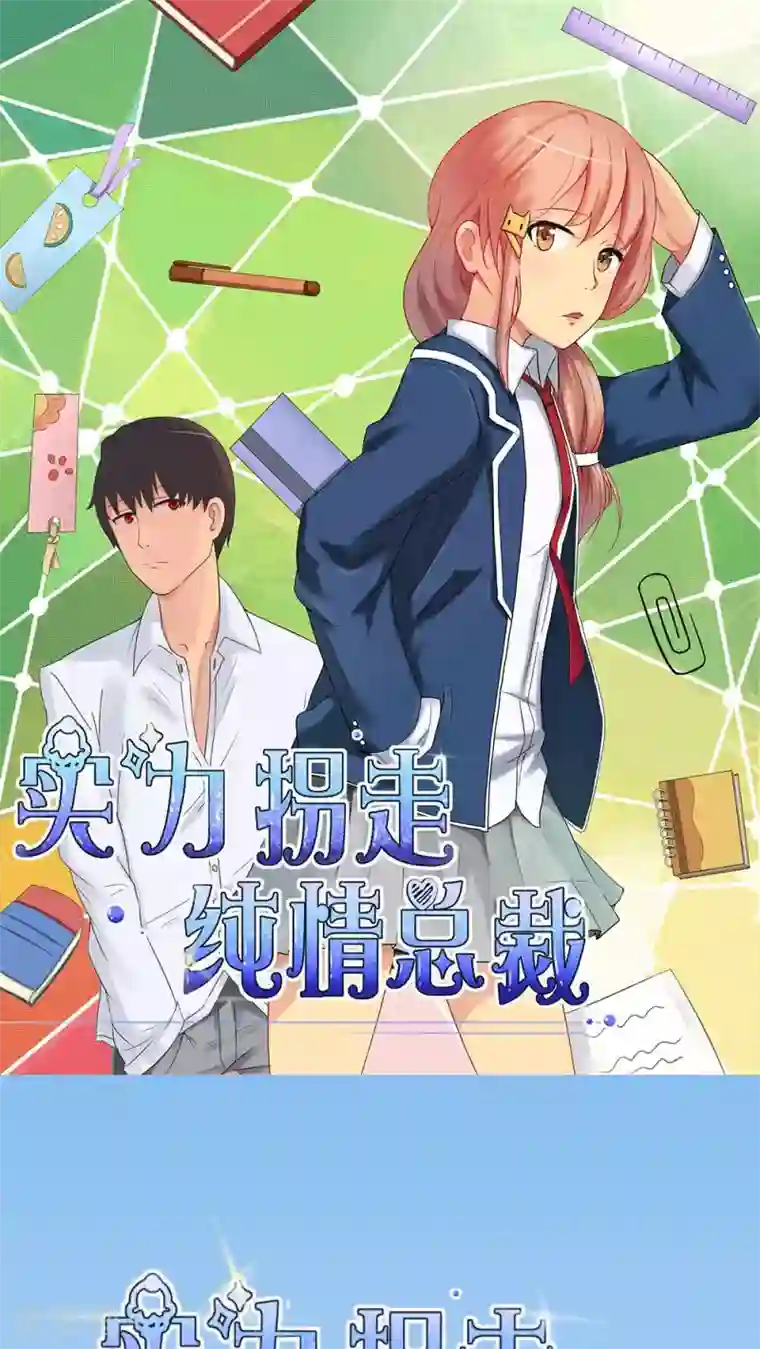 实力拐走纯情总裁第15话