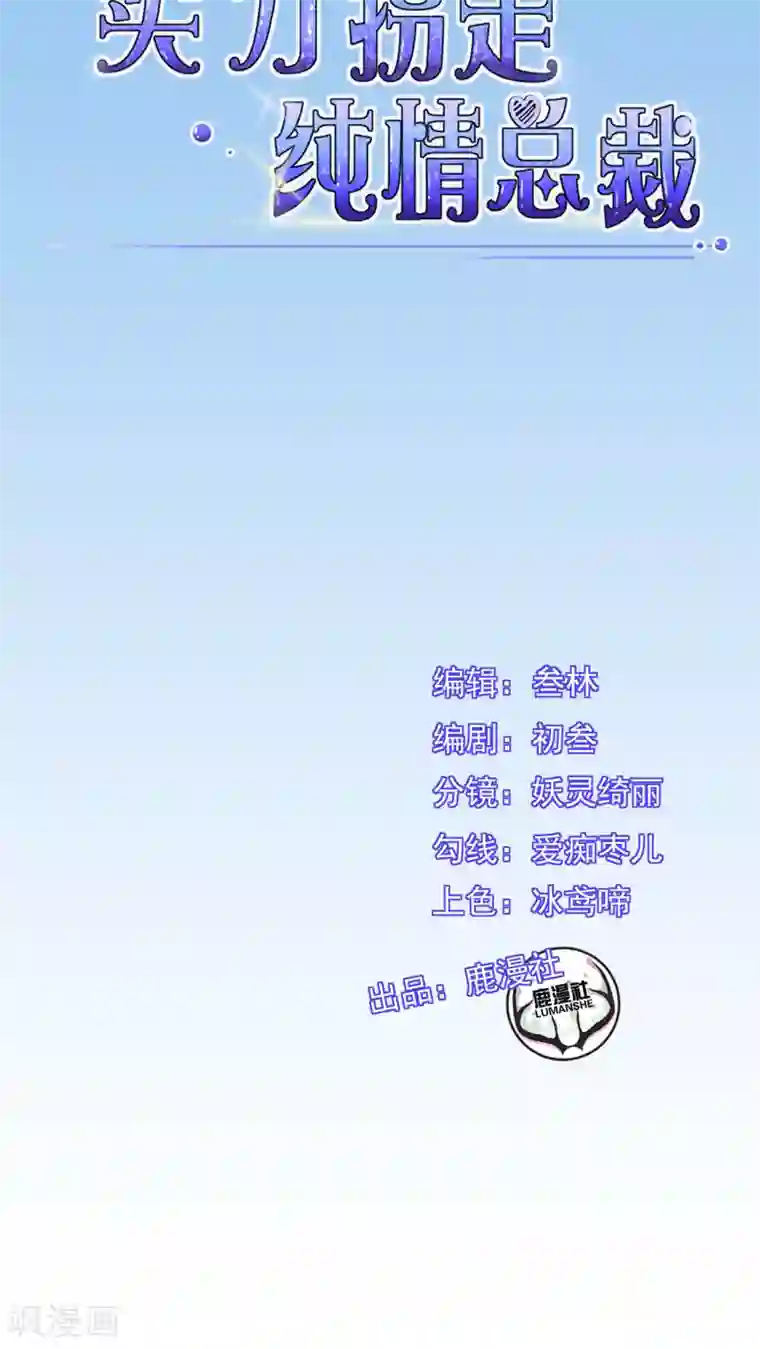 实力拐走纯情总裁第15话