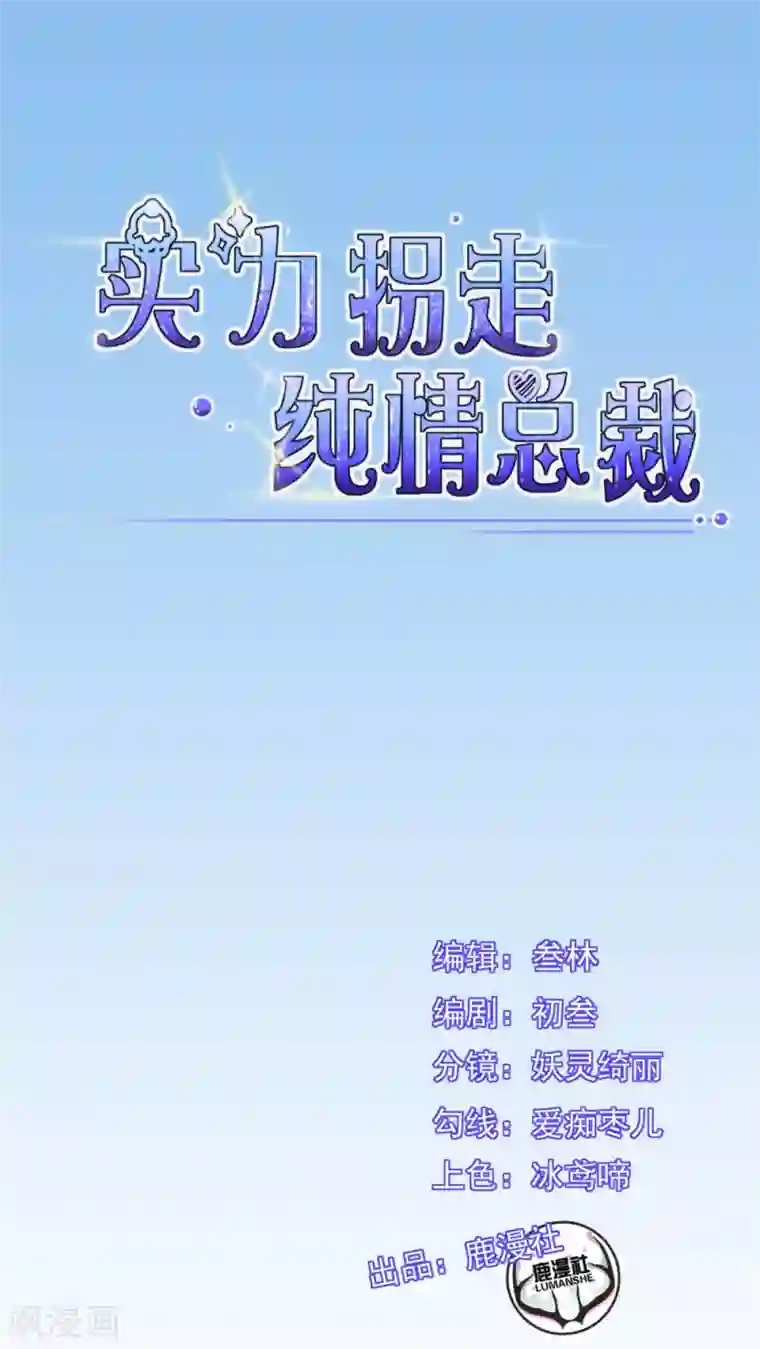 实力拐走纯情总裁第16话