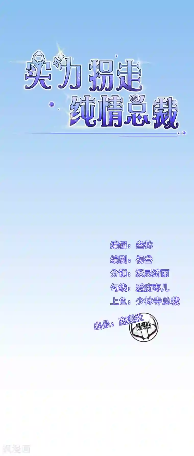 实力拐走纯情总裁第18话