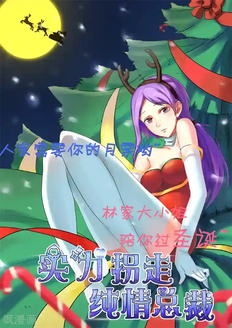 实力拐走纯情总裁第18话