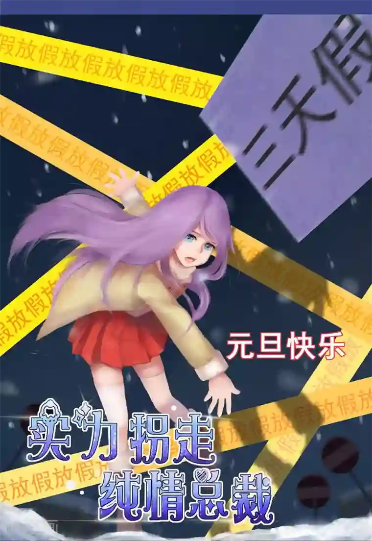 实力拐走纯情总裁第19话