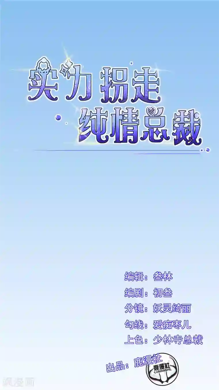 实力拐走纯情总裁第21话