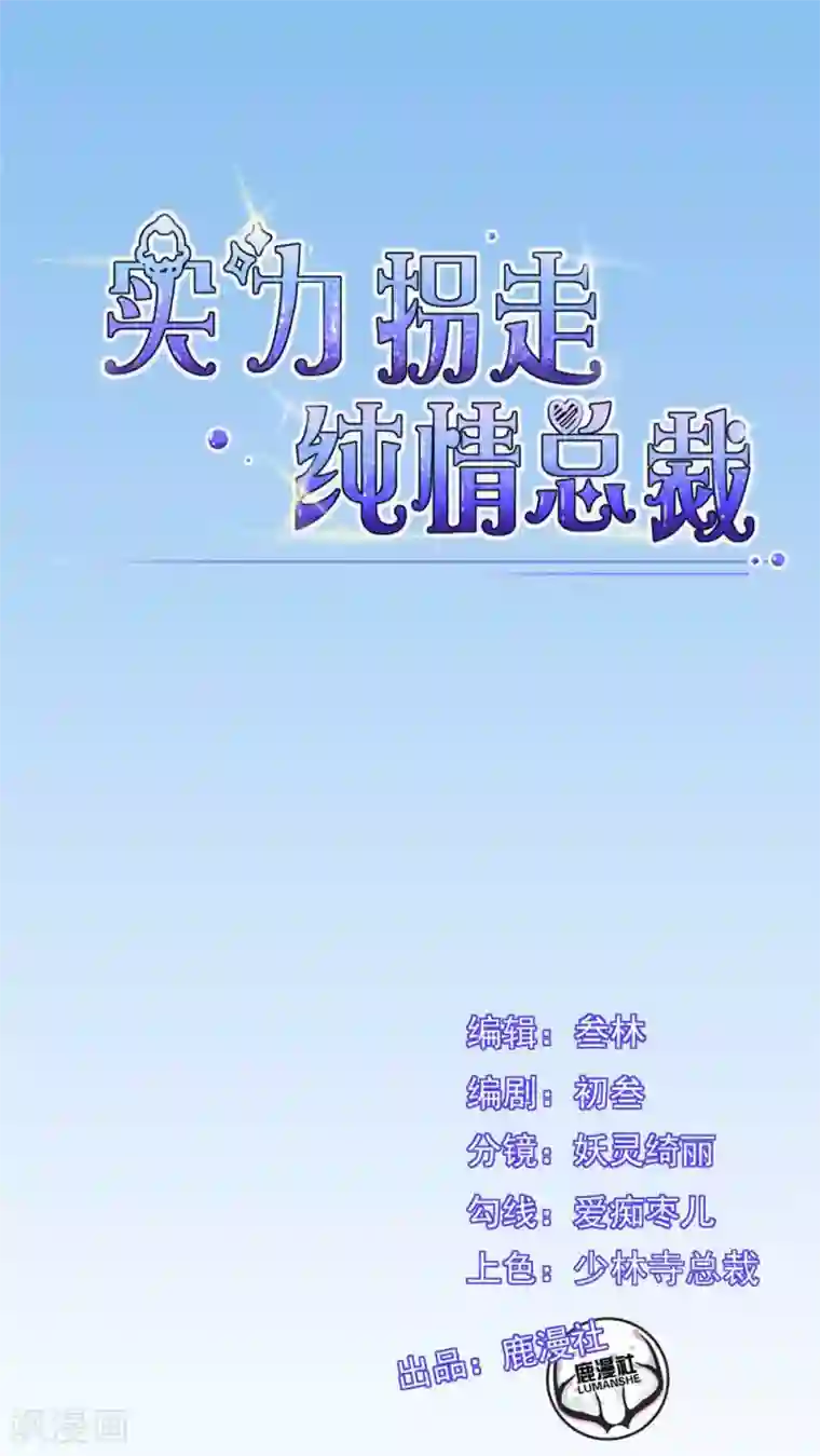 实力拐走纯情总裁第24话