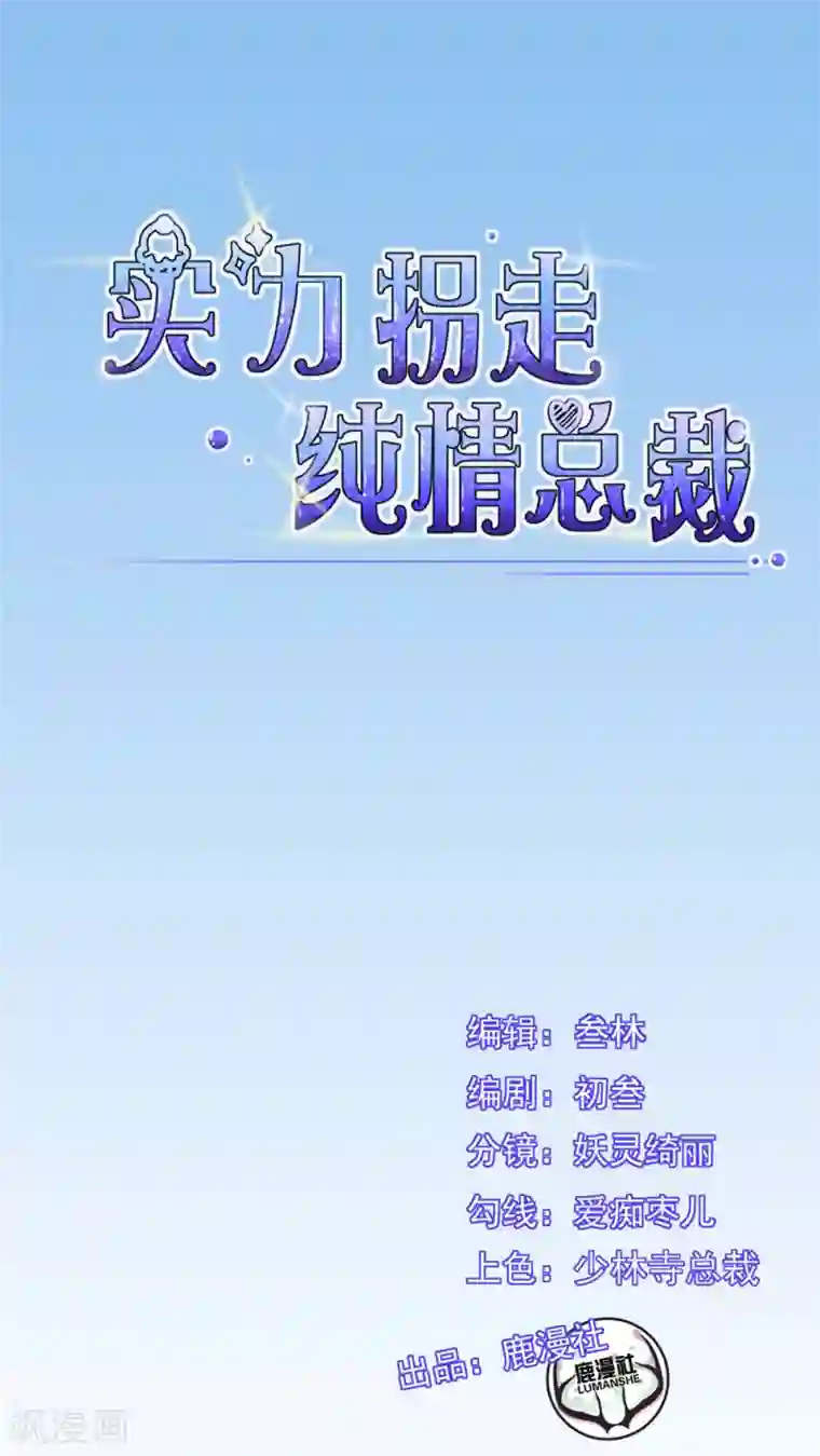 实力拐走纯情总裁第29话