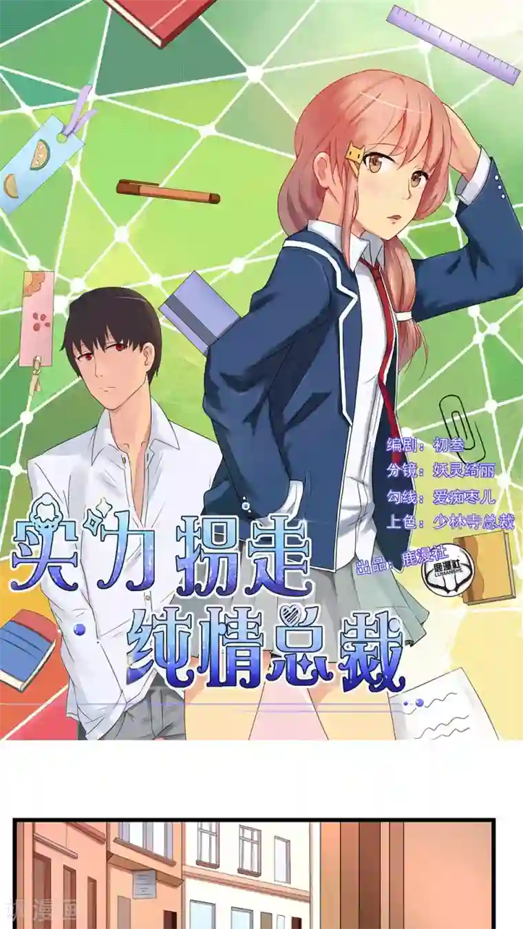 实力拐走纯情总裁第31话