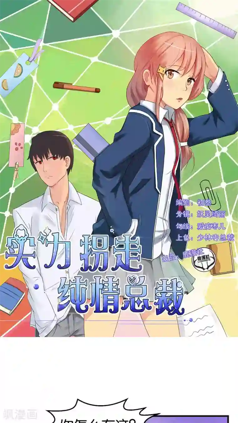 实力拐走纯情总裁第32话