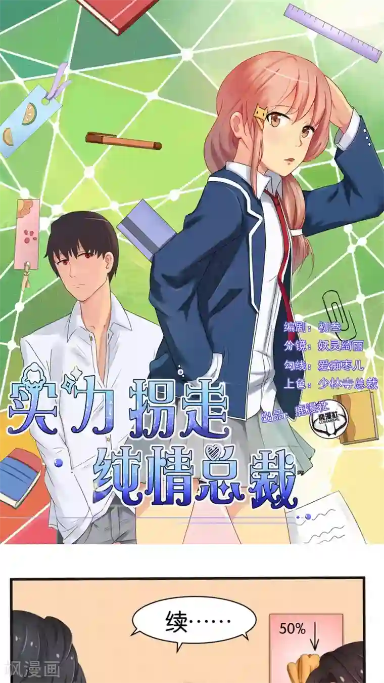 实力拐走纯情总裁第33话