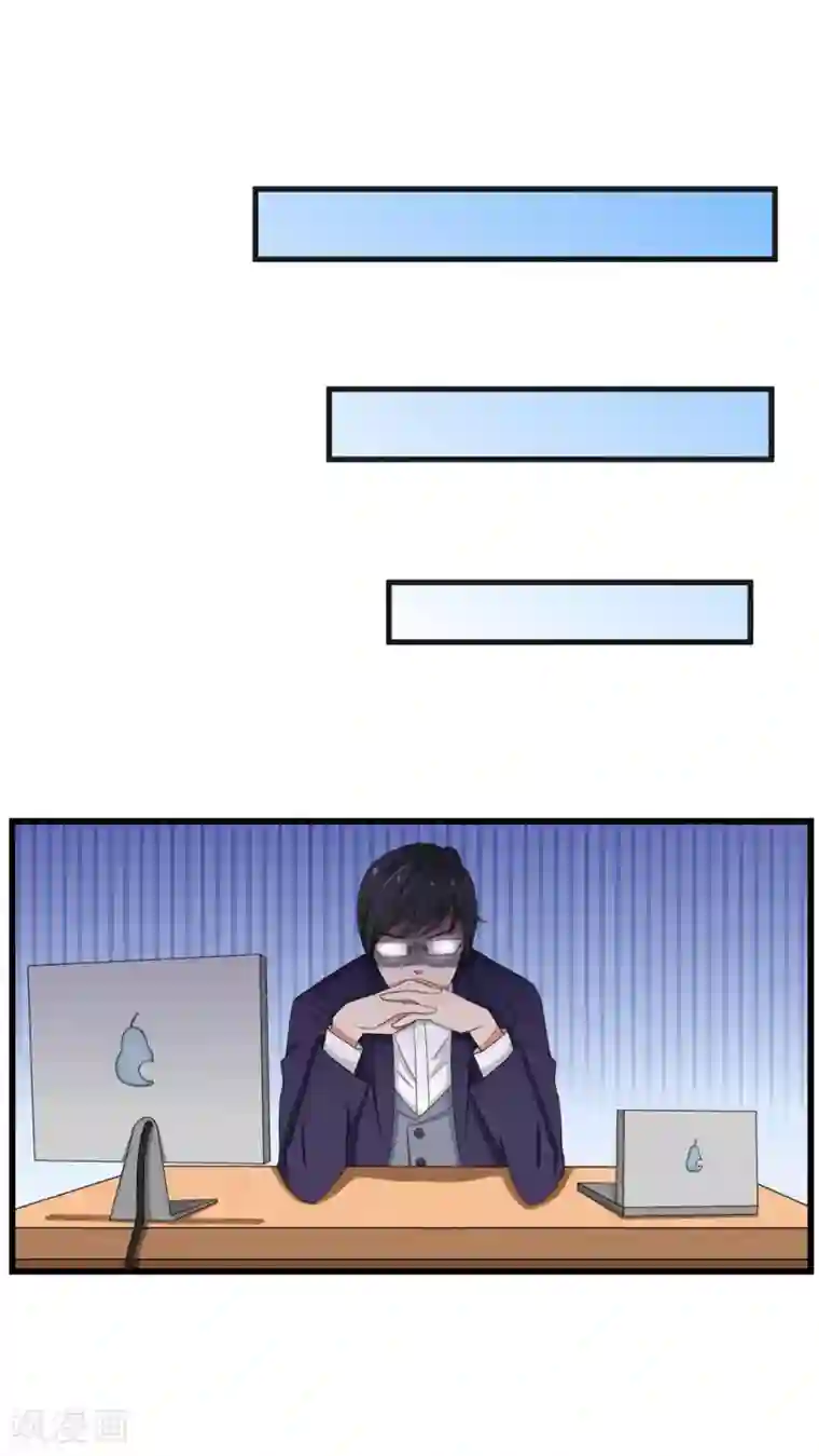 实力拐走纯情总裁第33话