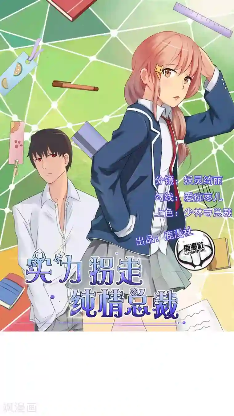 实力拐走纯情总裁第35话