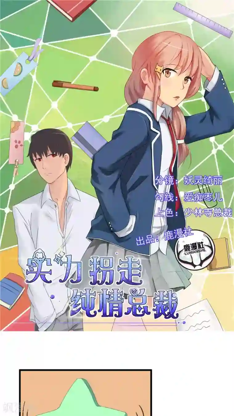 实力拐走纯情总裁第39话