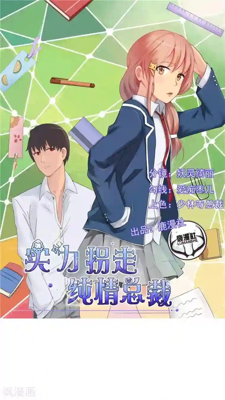 实力拐走纯情总裁第40话