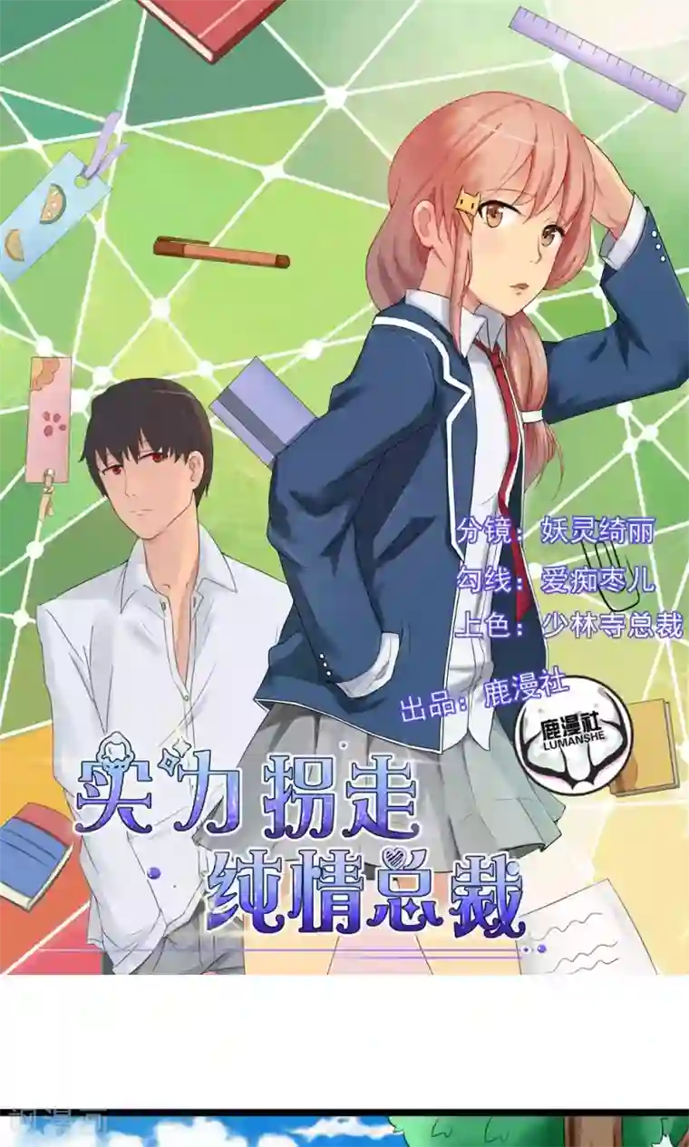 实力拐走纯情总裁第42话