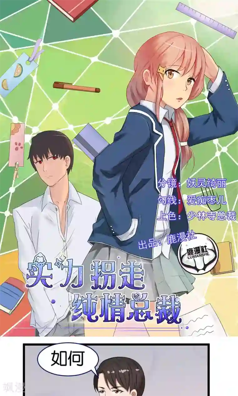 实力拐走纯情总裁第43话