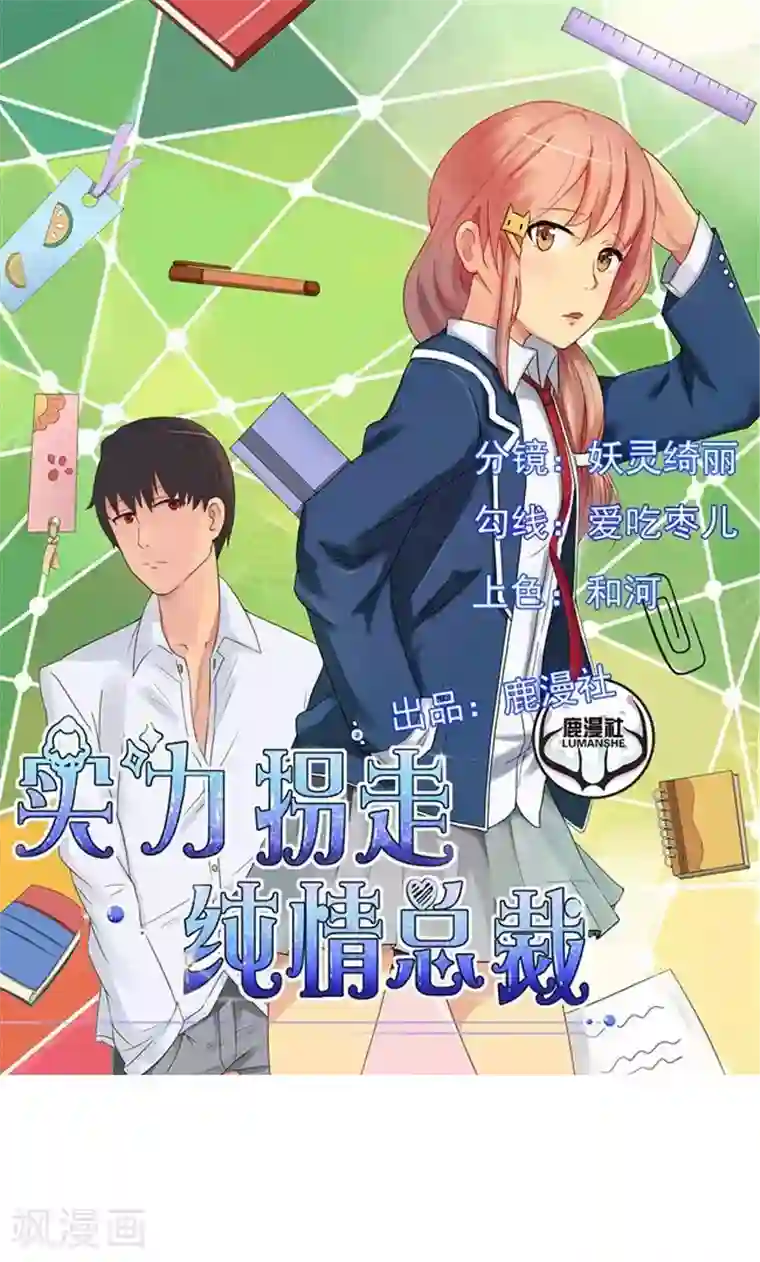 实力拐走纯情总裁第46话