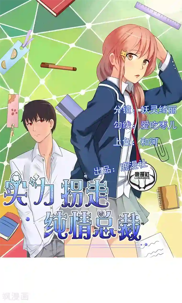 实力拐走纯情总裁第48话