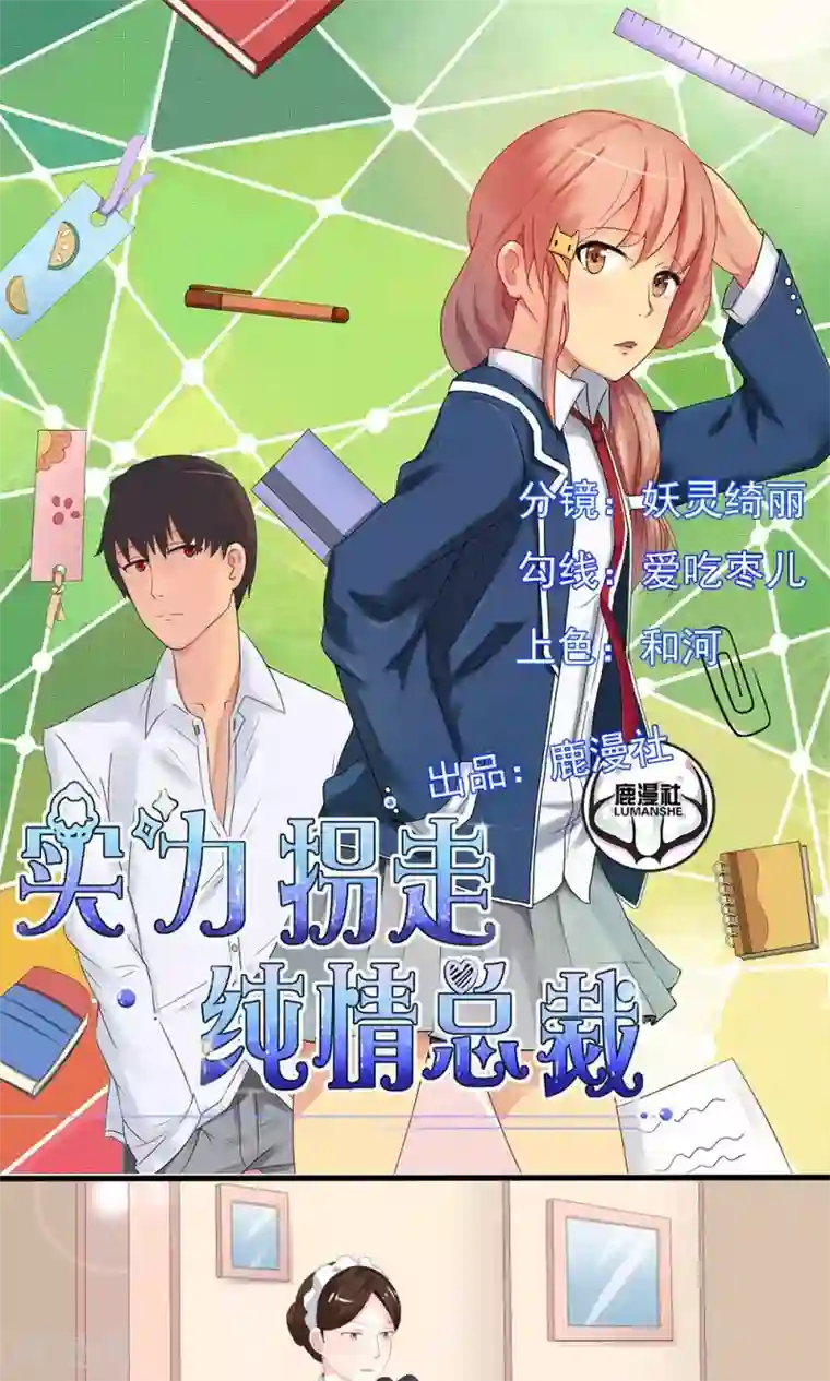 实力拐走纯情总裁第49话