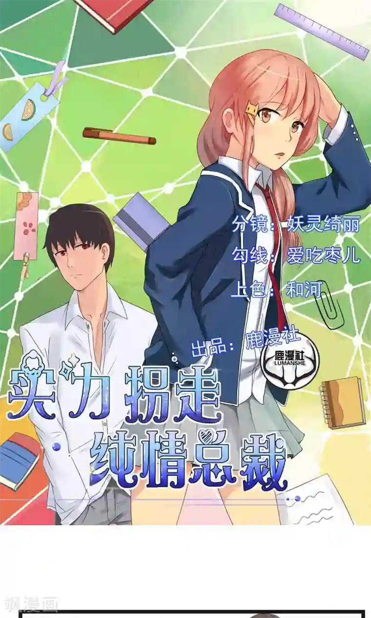 实力拐走纯情总裁第50话