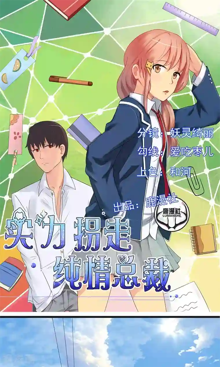 实力拐走纯情总裁第52话