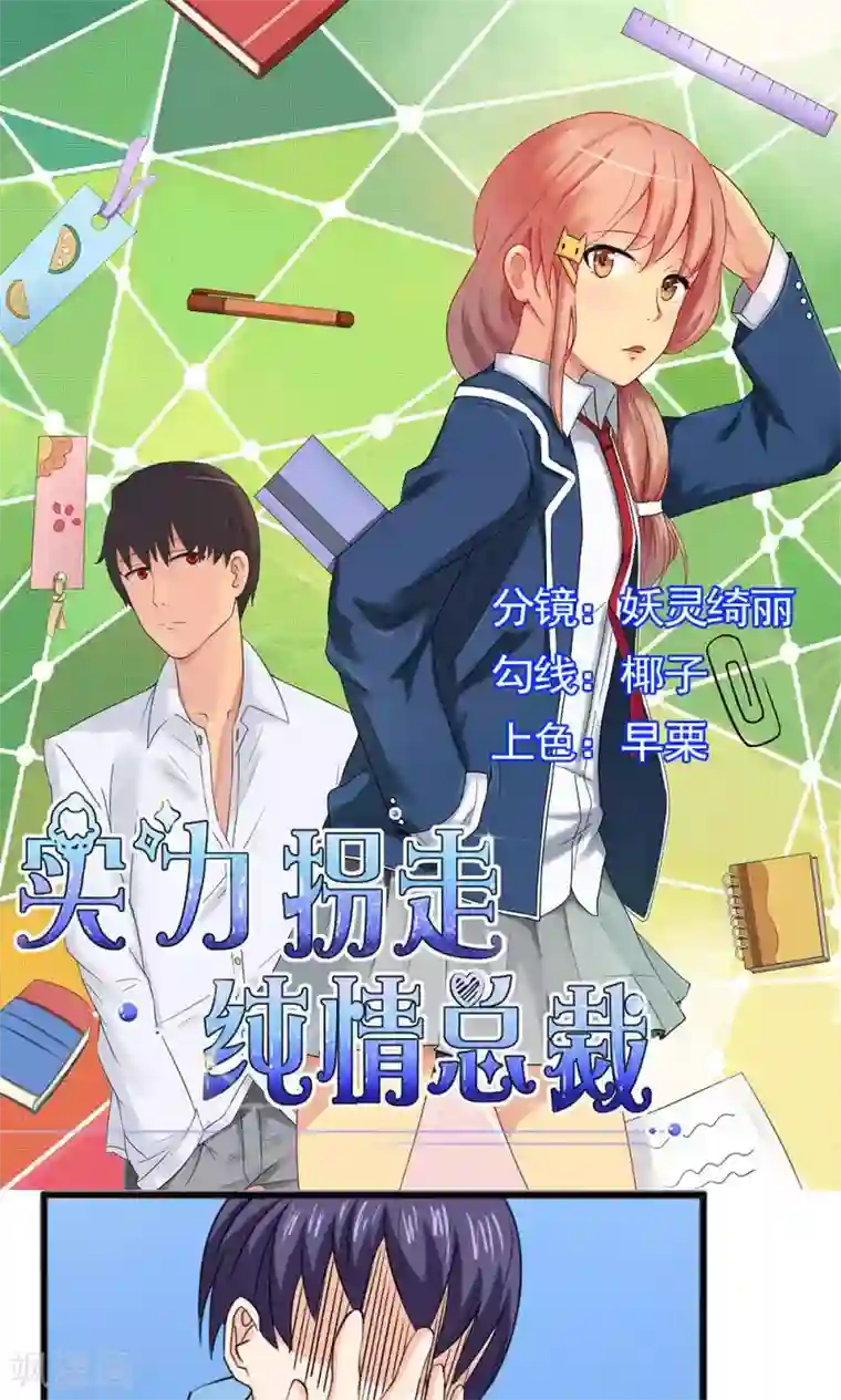 实力拐走纯情总裁第53话