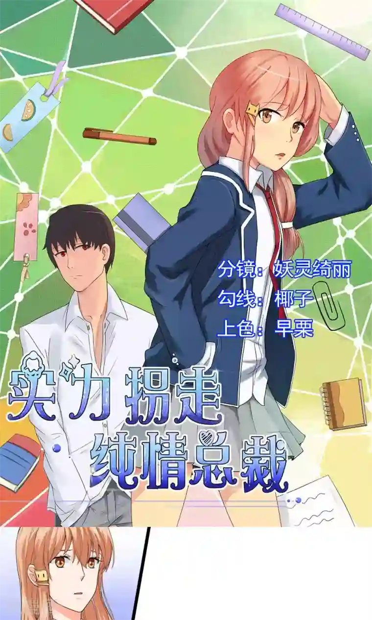 实力拐走纯情总裁第55话