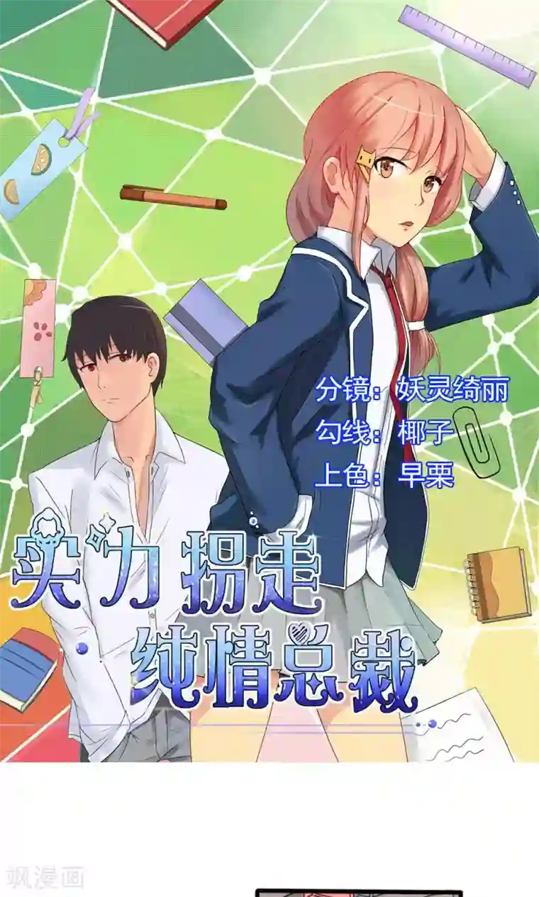 实力拐走纯情总裁第56话