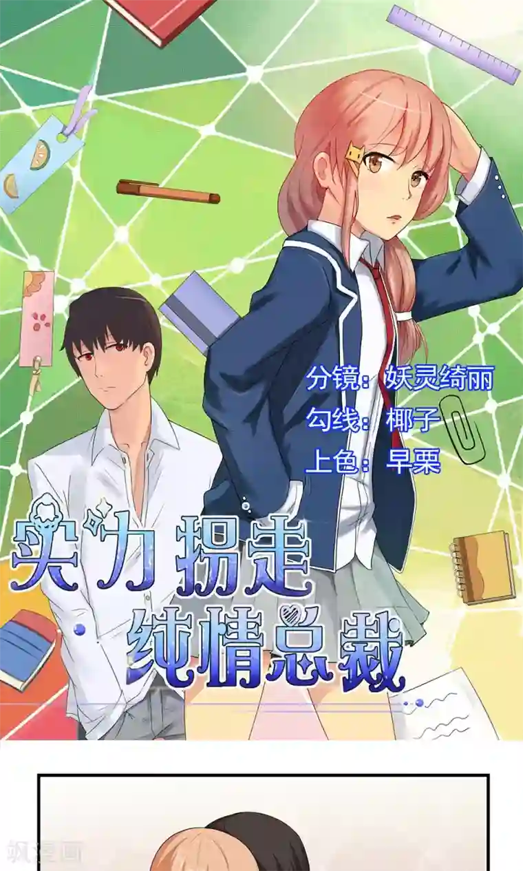 实力拐走纯情总裁最终话