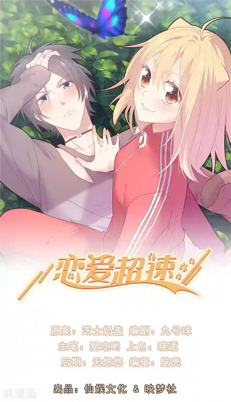 恋爱超速第61话 嫉妒的火苗