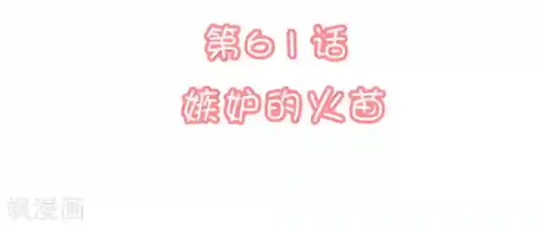 恋爱超速第61话 嫉妒的火苗