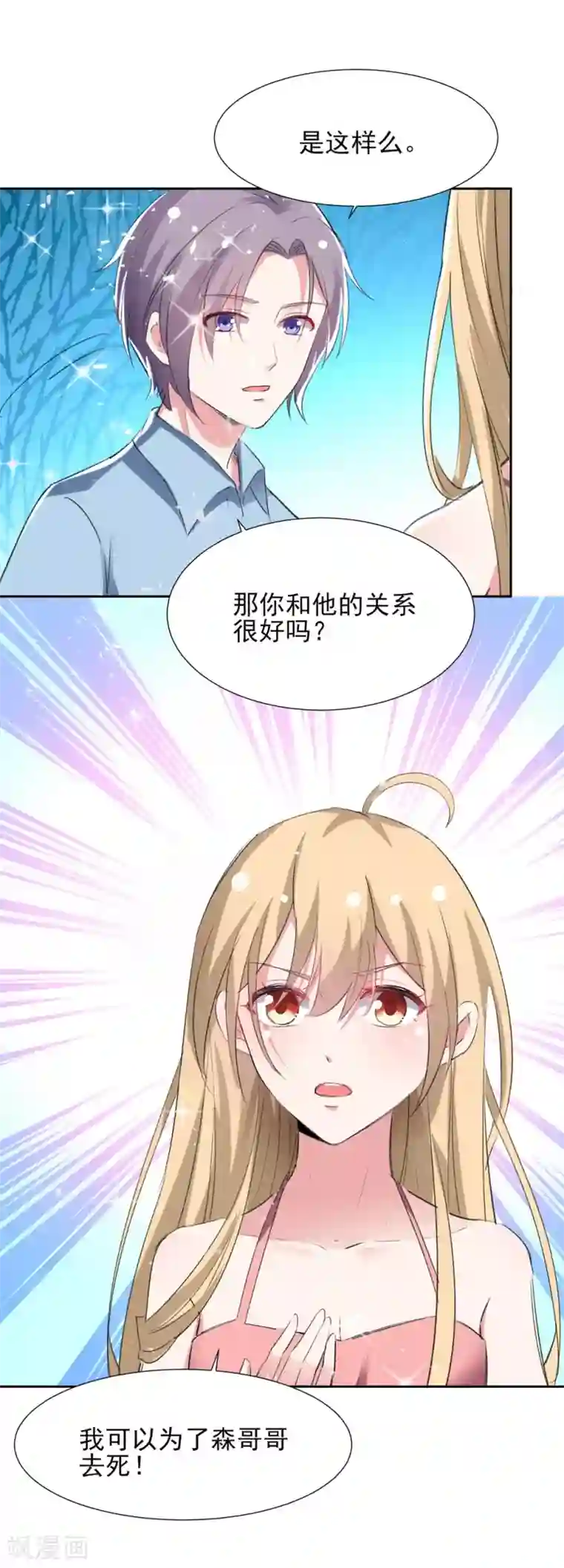 恋爱超速第61话 嫉妒的火苗