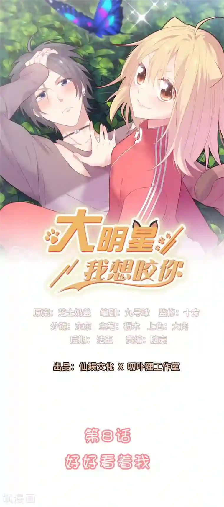 恋爱超速第8话 好好看着我