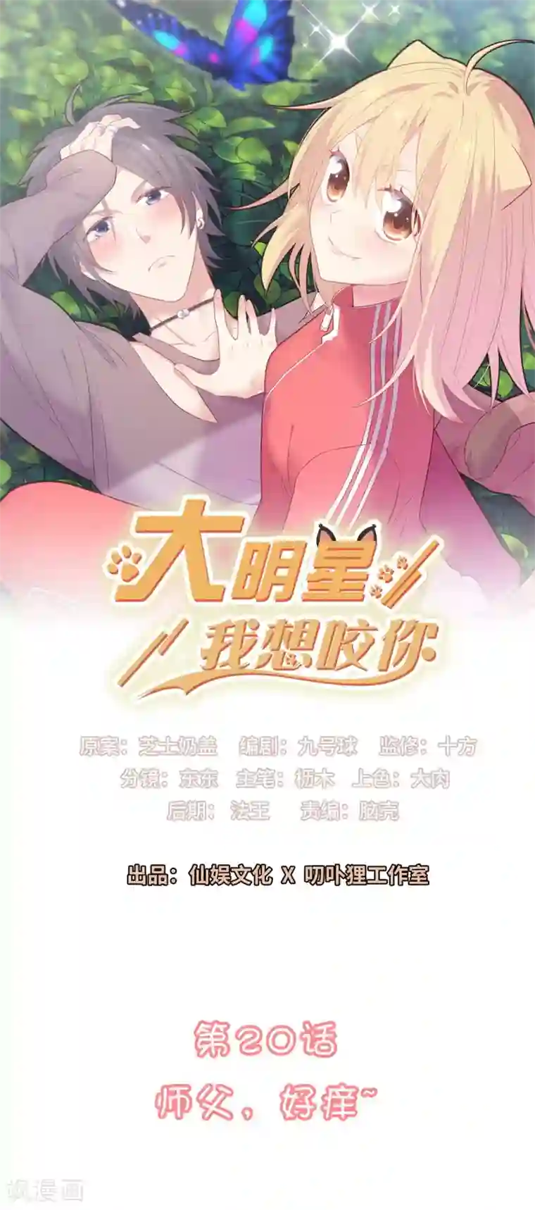 恋爱超速第20话 师父，好痒~