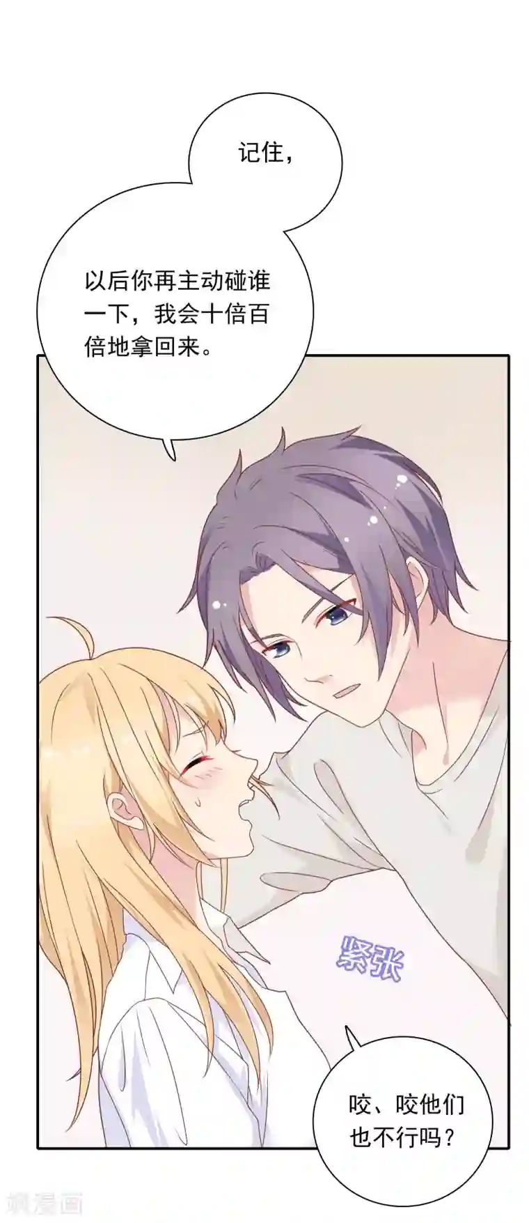 恋爱超速第22话 占有欲作祟