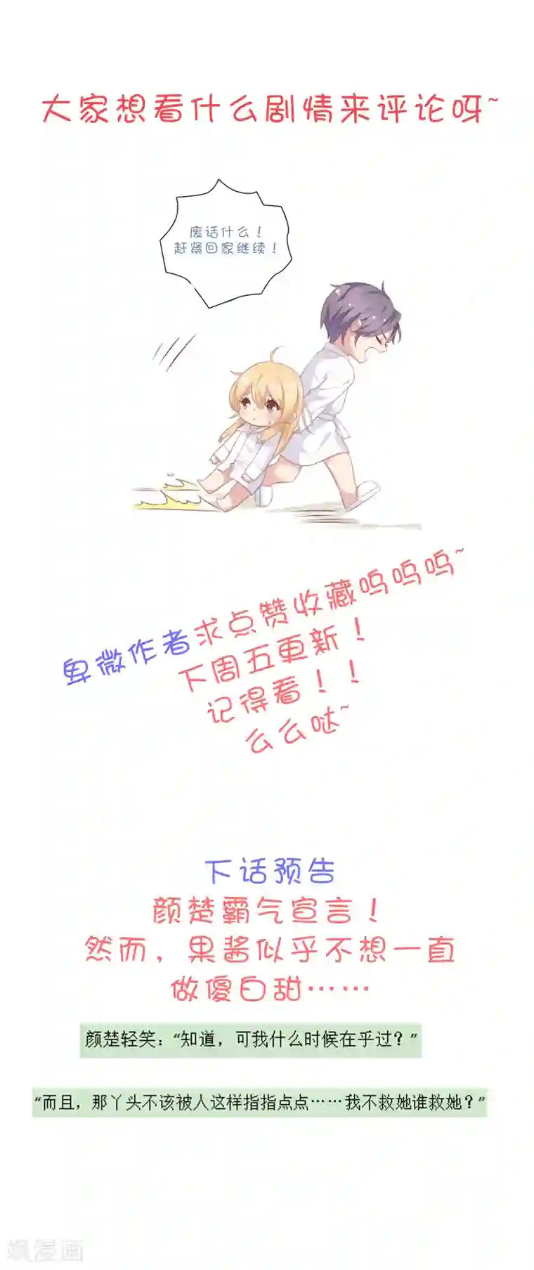 恋爱超速第25话 为所欲为……