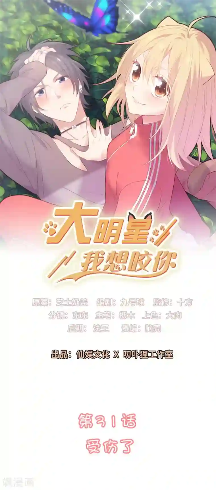 恋爱超速第31话 受伤了