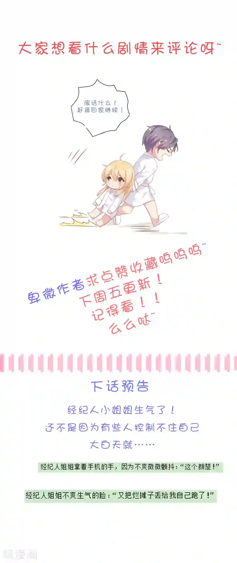 恋爱超速第32话 舔舐伤口