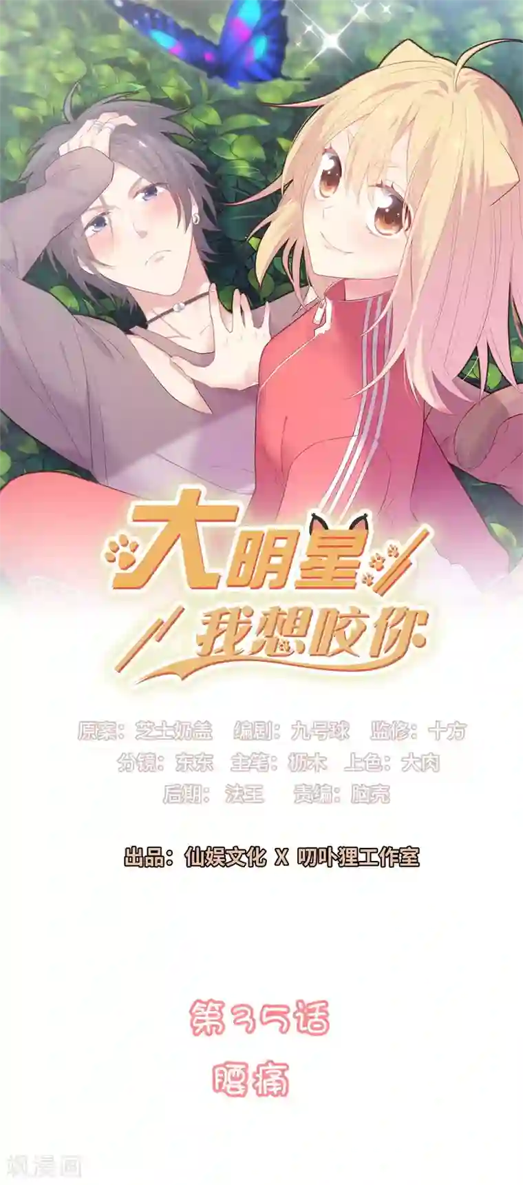 恋爱超速第35话 腰痛