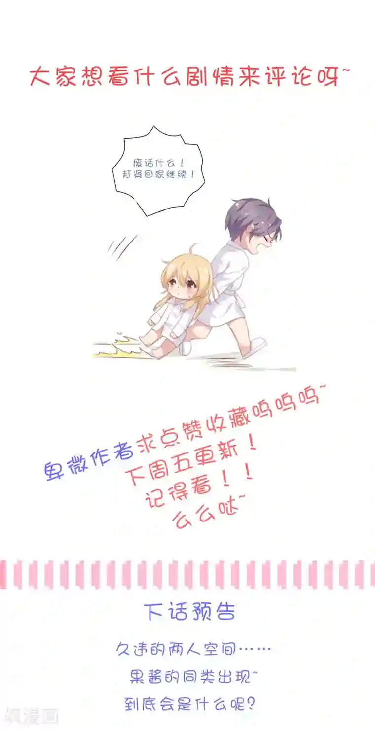 恋爱超速第38话 大人的手段