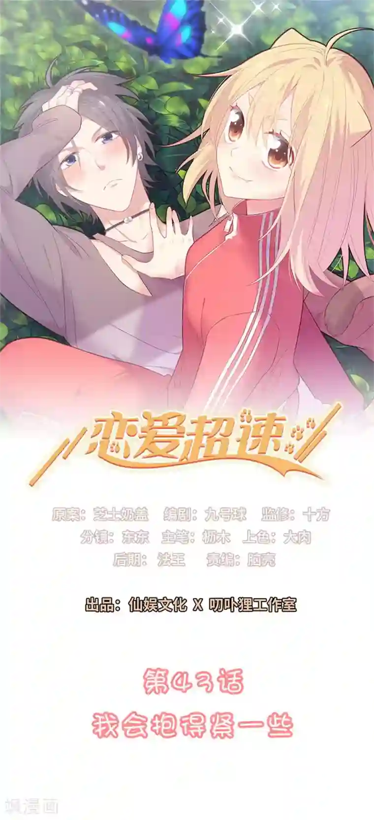 恋爱超速第43话 我会抱得紧一些