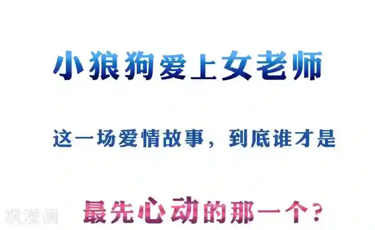恋爱超速第46话 因你而变