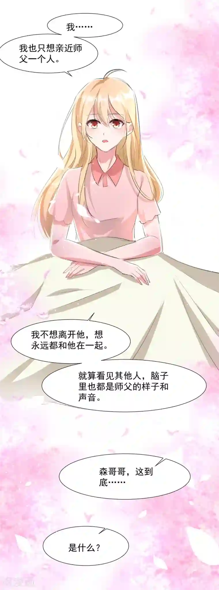 恋爱超速第56话 不服从的后果