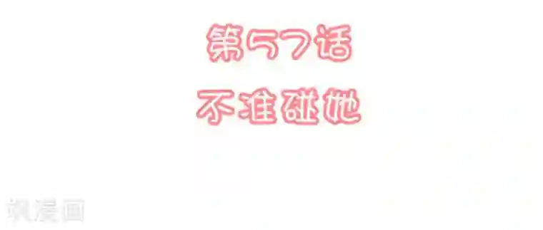 恋爱超速第57话 不准碰她